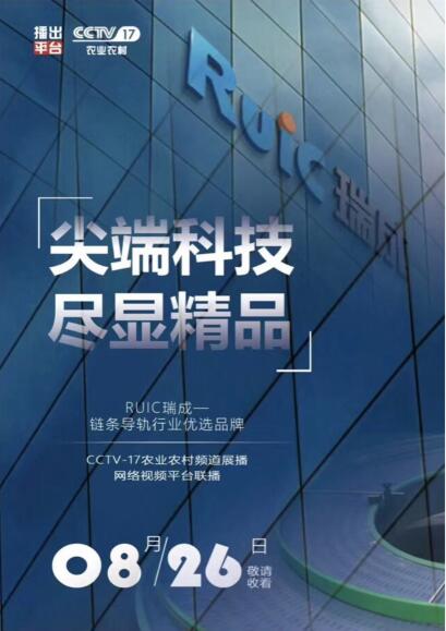 【優選品牌】Ruic黄瓜小视频网站榮登CCTV-17品牌展播!